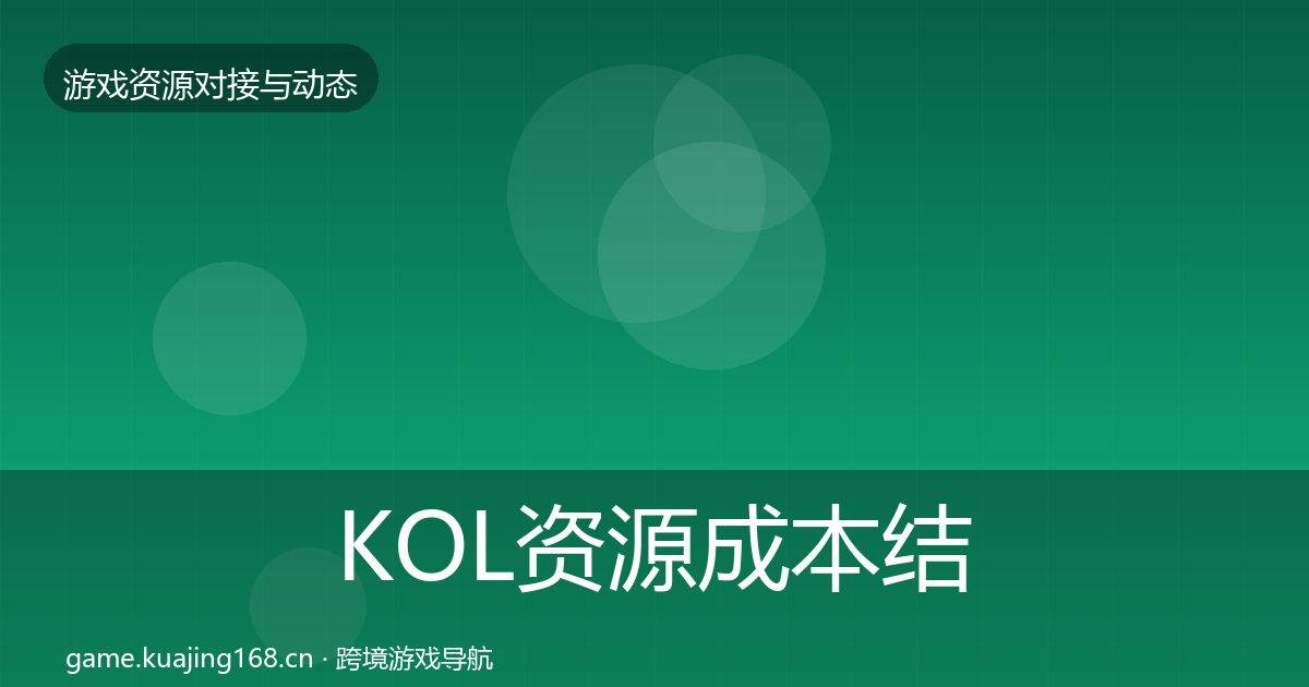 KOL资源成本结构分析入门到进阶·第1990篇