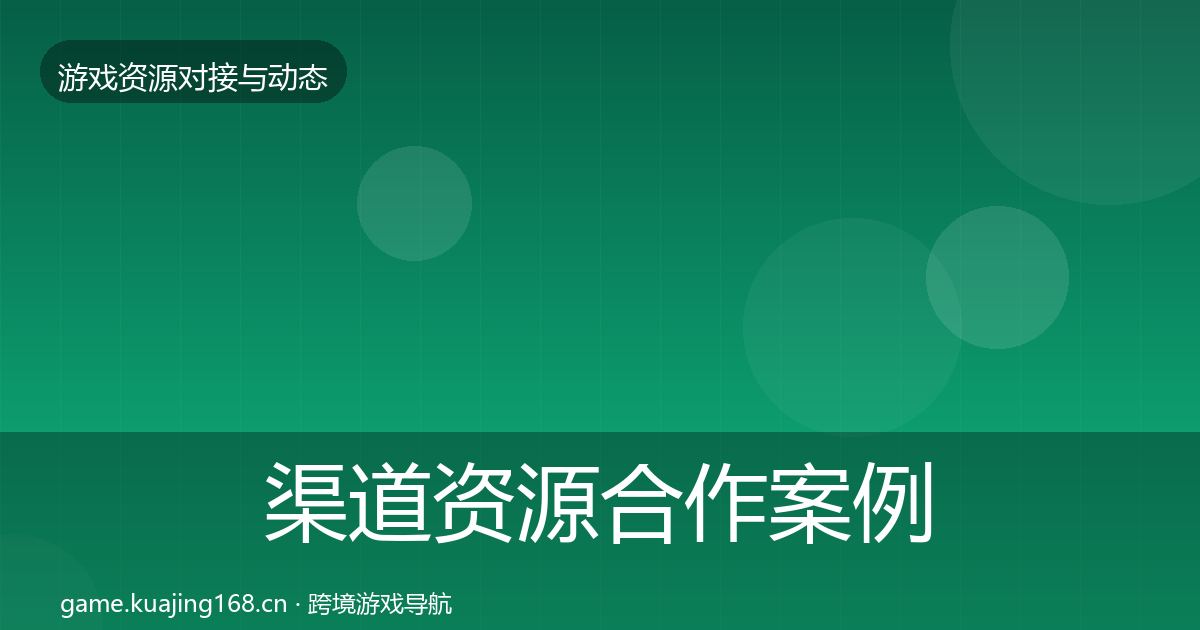 渠道资源合作案例实践指南·第1991篇
