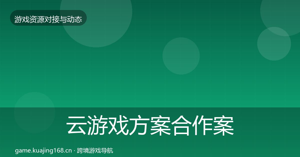 云游戏方案合作案例入门到进阶·第1991篇