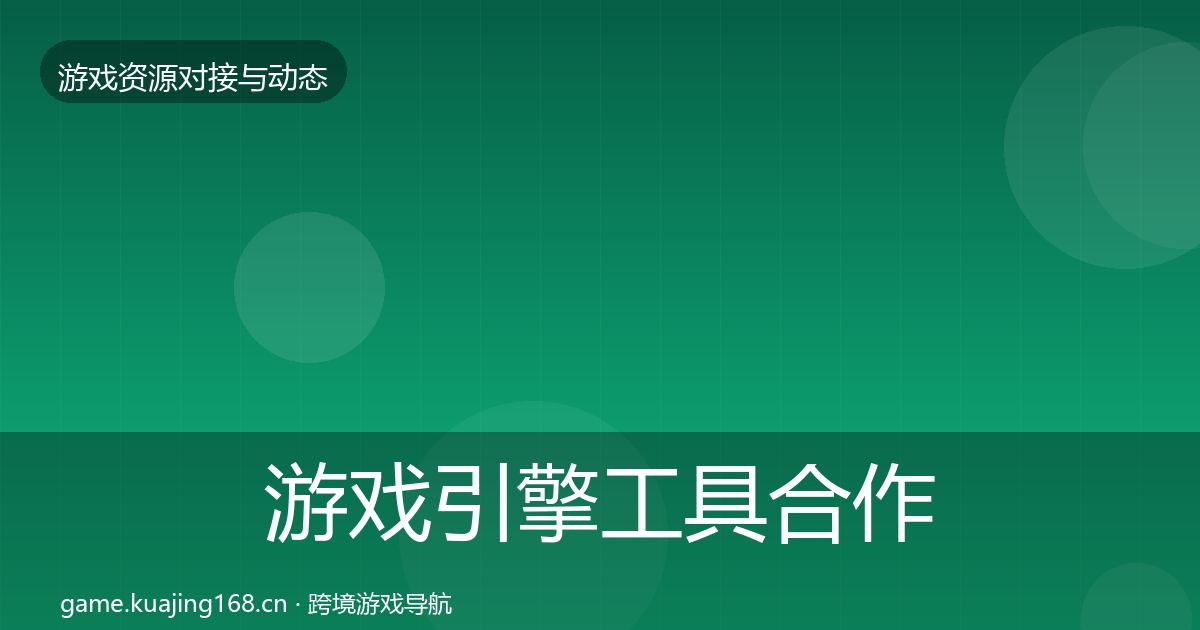 游戏引擎工具合作案例全攻略·第1992篇