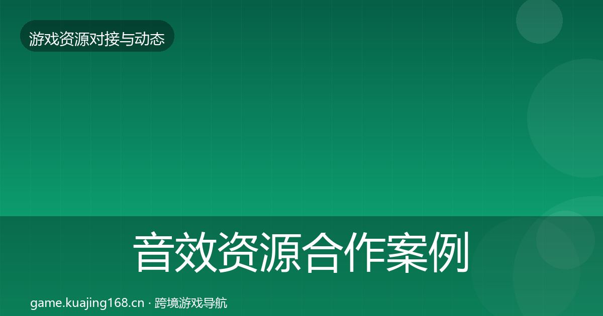 音效资源合作案例要点梳理·第1992篇