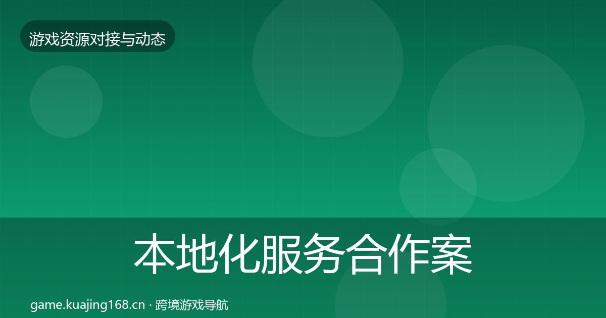 本地化服务合作案例入门到进阶·第1992篇