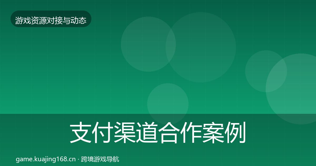 支付渠道合作案例全攻略·第1993篇