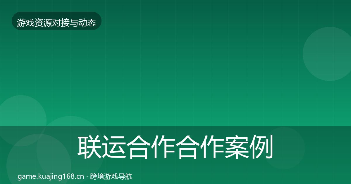 联运合作合作案例要点梳理·第1993篇