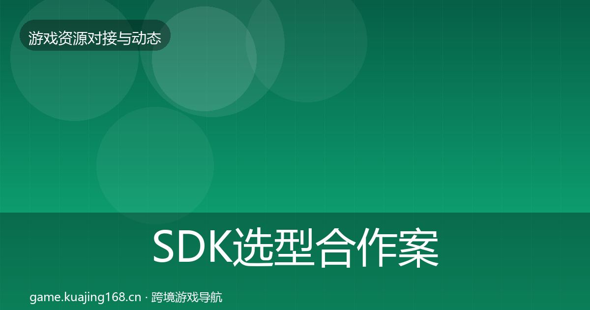 SDK选型合作案例入门到进阶·第1993篇