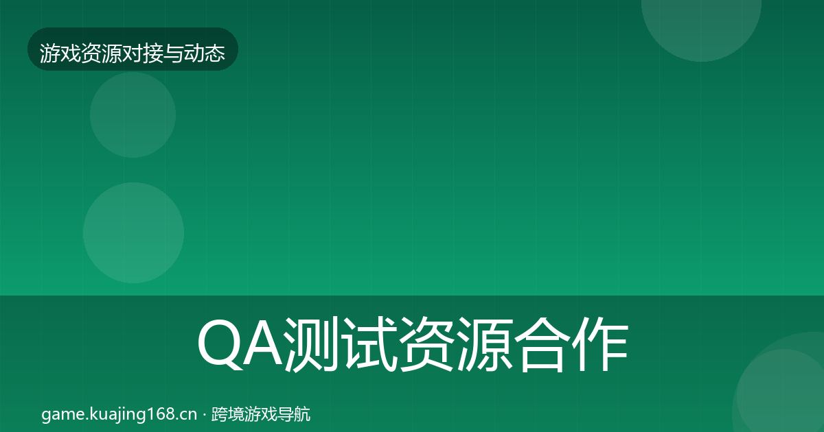 QA测试资源合作案例全攻略·第1994篇