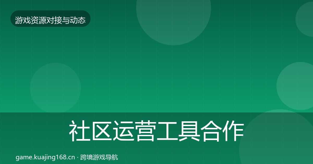 社区运营工具合作案例要点梳理·第1994篇