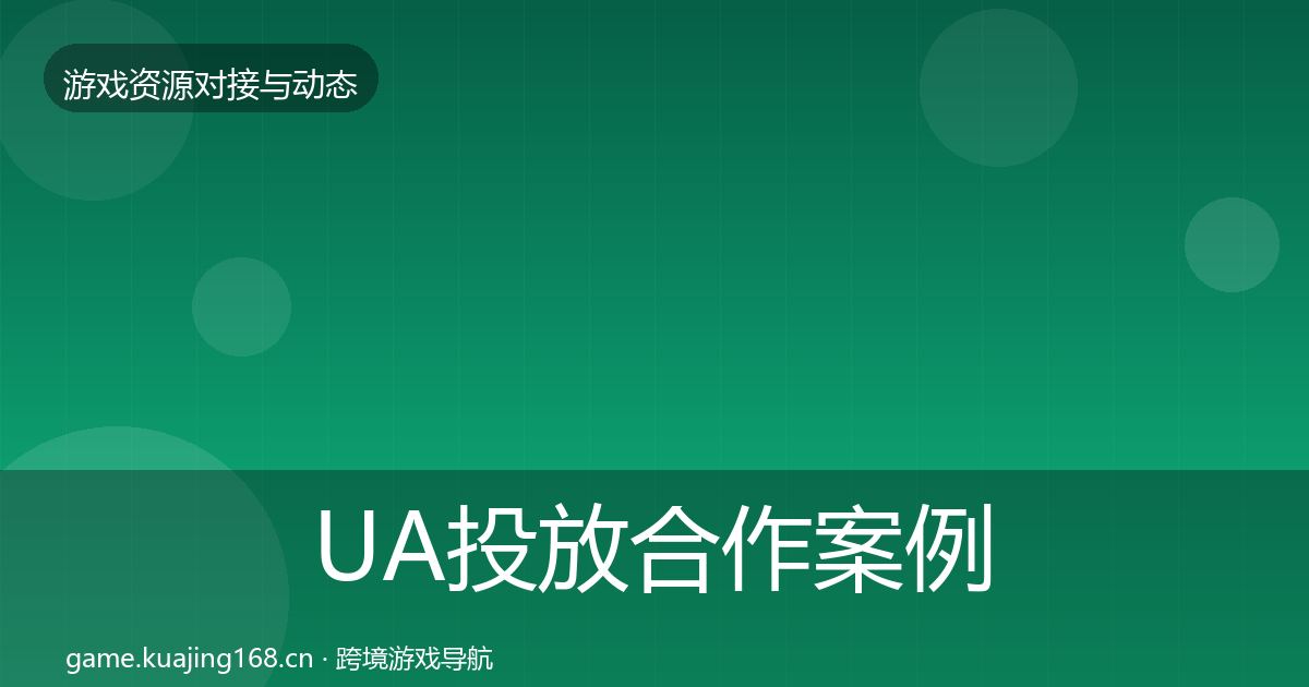 UA投放合作案例入门到进阶·第1994篇