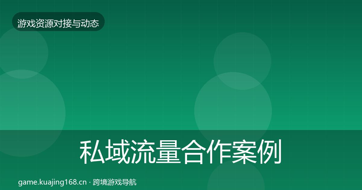 私域流量合作案例要点梳理·第1995篇