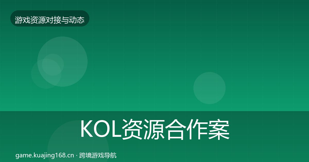 KOL资源合作案例入门到进阶·第1995篇