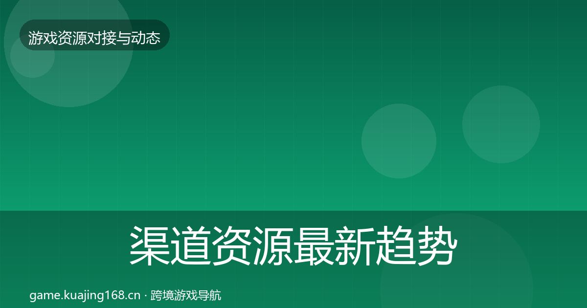 渠道资源最新趋势实践指南·第1996篇