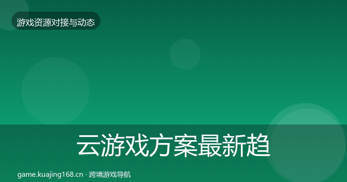 云游戏方案最新趋势入门到进阶·第1996篇