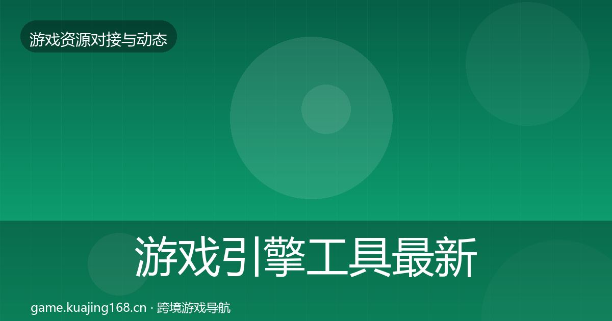 游戏引擎工具最新趋势全攻略·第1997篇