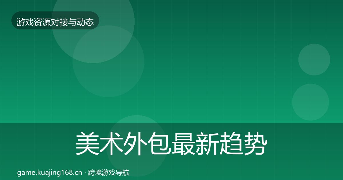 美术外包最新趋势实践指南·第1997篇
