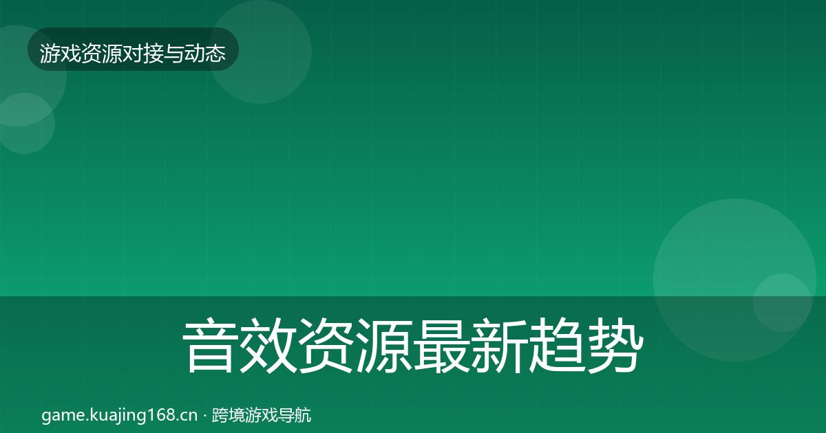 音效资源最新趋势要点梳理·第1997篇
