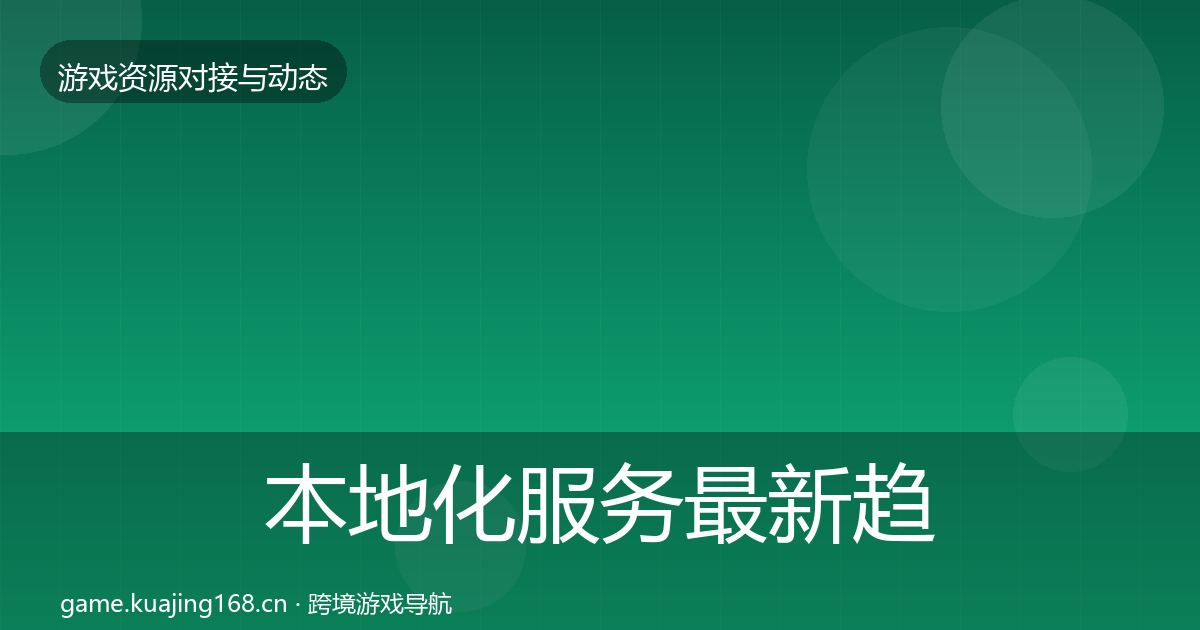 本地化服务最新趋势入门到进阶·第1997篇