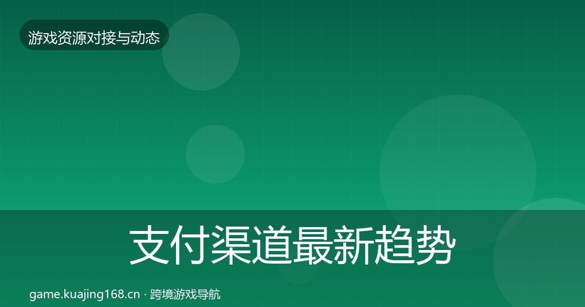 支付渠道最新趋势全攻略·第1998篇
