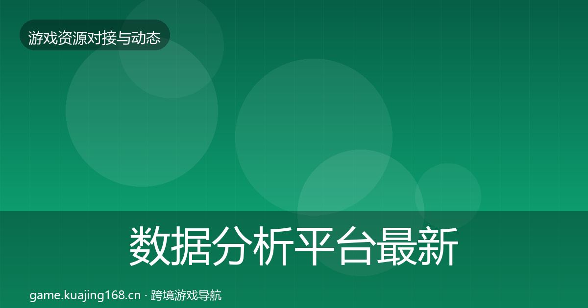 数据分析平台最新趋势实践指南·第1998篇