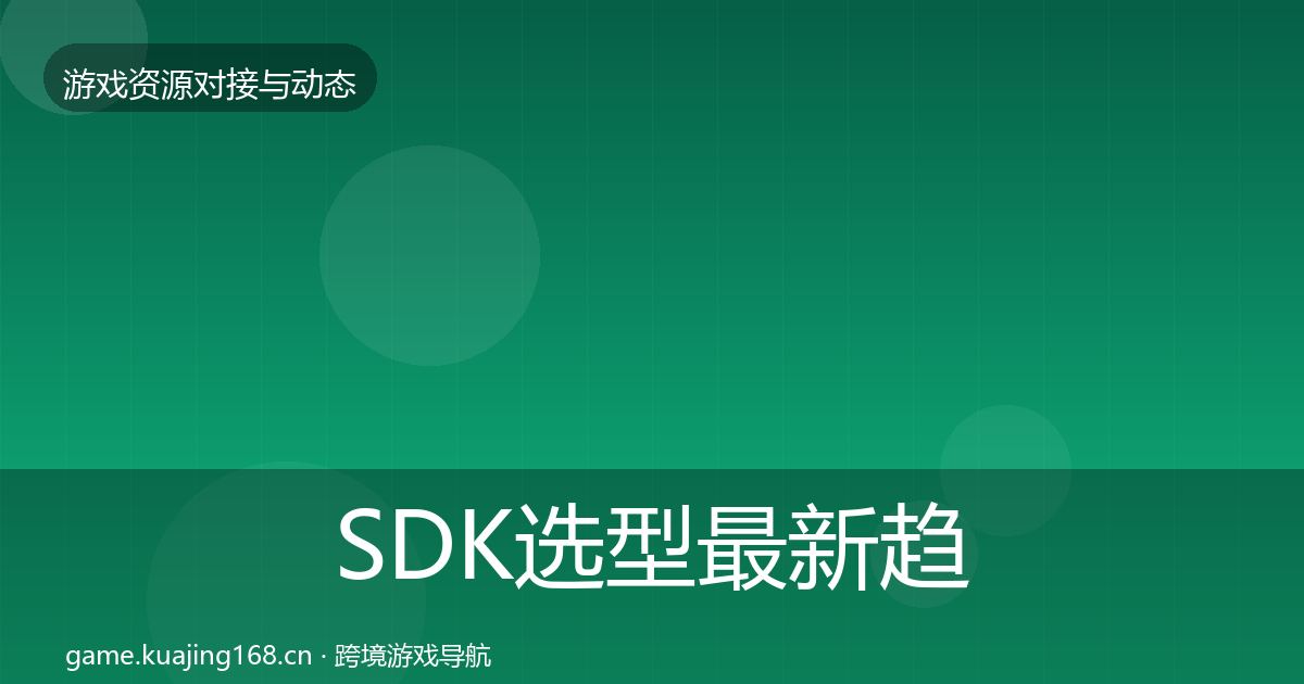 SDK选型最新趋势入门到进阶·第1998篇