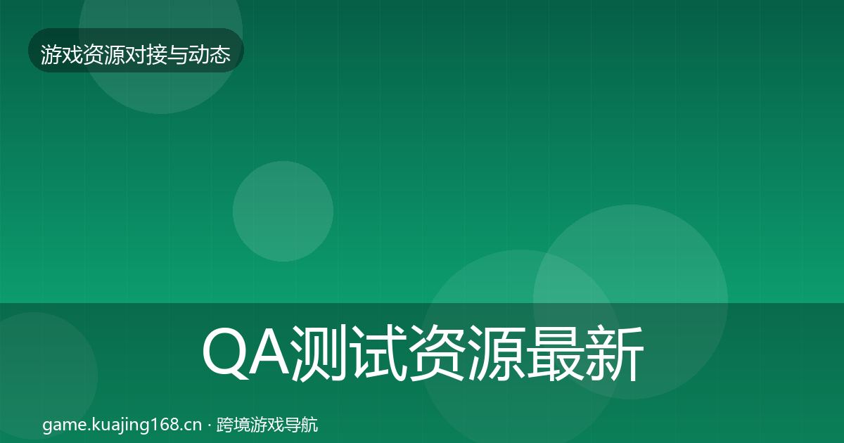 QA测试资源最新趋势全攻略·第1999篇