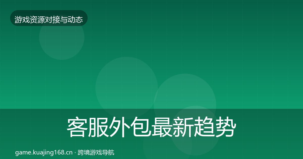 客服外包最新趋势实践指南·第1999篇