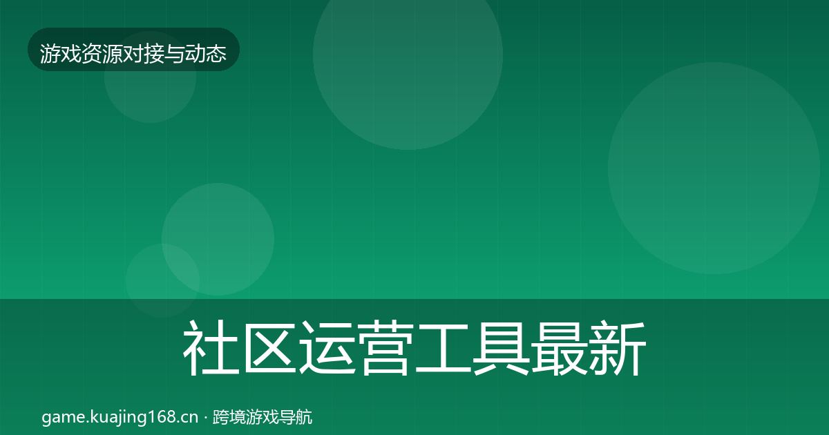 社区运营工具最新趋势要点梳理·第1999篇
