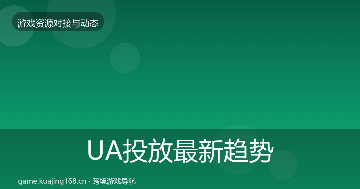 UA投放最新趋势入门到进阶·第1999篇