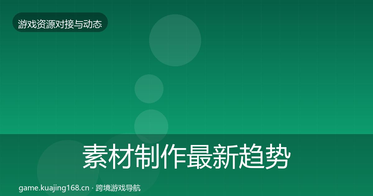 素材制作最新趋势全攻略·第2000篇