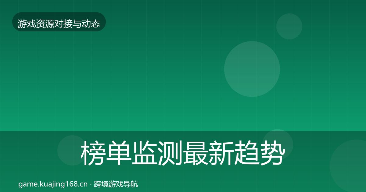 榜单监测最新趋势实践指南·第2000篇