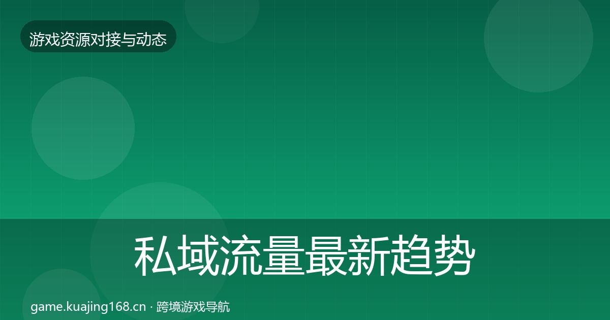 私域流量最新趋势要点梳理·第2000篇