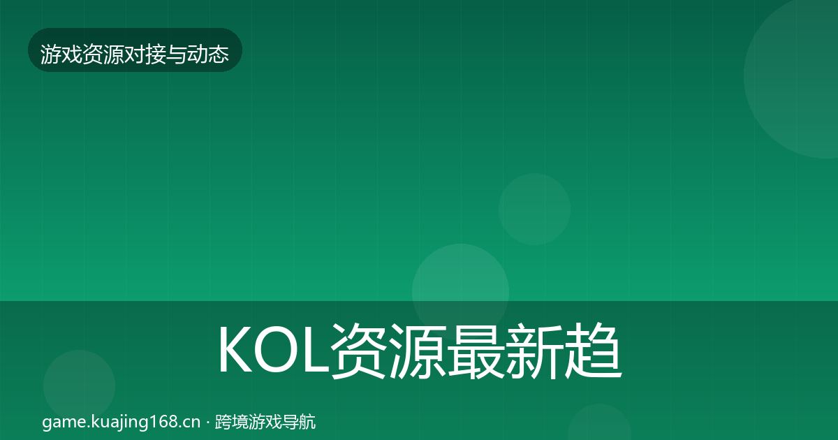 KOL资源最新趋势入门到进阶·第2000篇