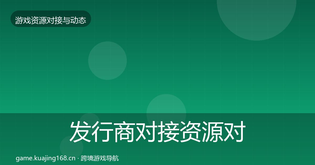 发行商对接资源对接指南全攻略·第2001篇