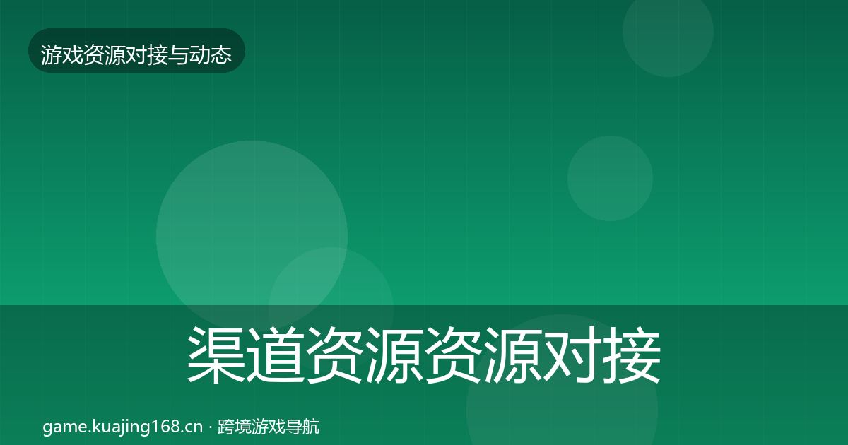 渠道资源资源对接指南实践指南·第2001篇