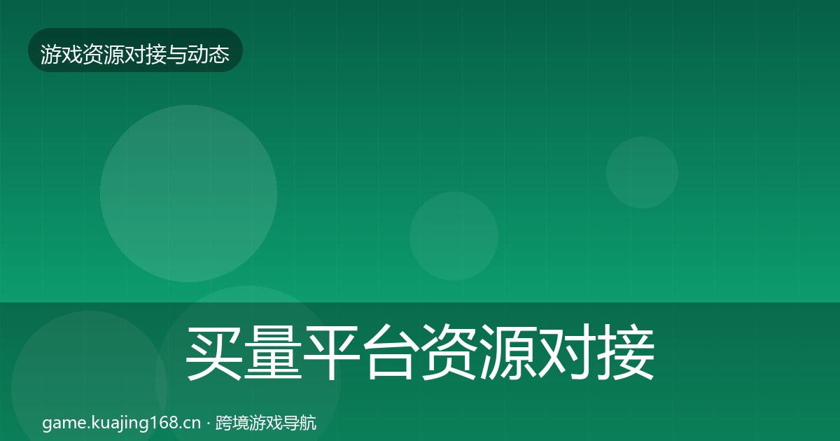 买量平台资源对接指南要点梳理·第2001篇