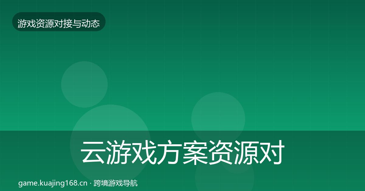 云游戏方案资源对接指南入门到进阶·第2001篇
