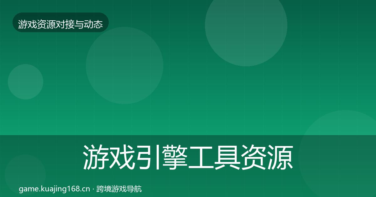 游戏引擎工具资源对接指南全攻略·第2002篇