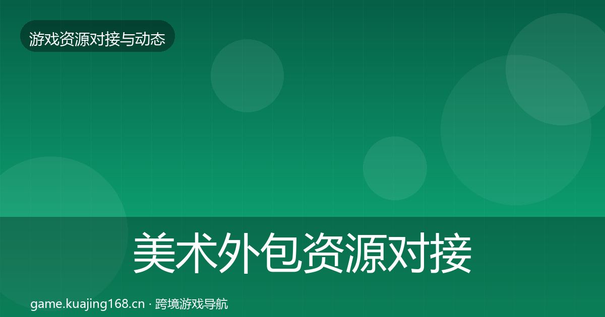 美术外包资源对接指南实践指南·第2002篇