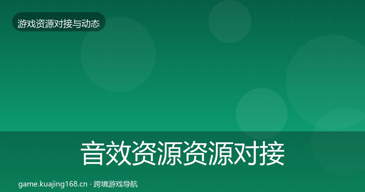 音效资源资源对接指南要点梳理·第2002篇