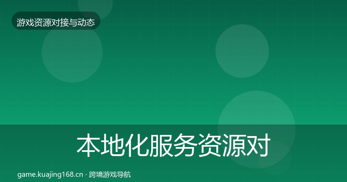 本地化服务资源对接指南入门到进阶·第2002篇