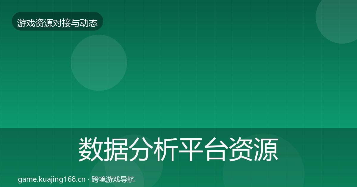 数据分析平台资源对接指南实践指南·第2003篇