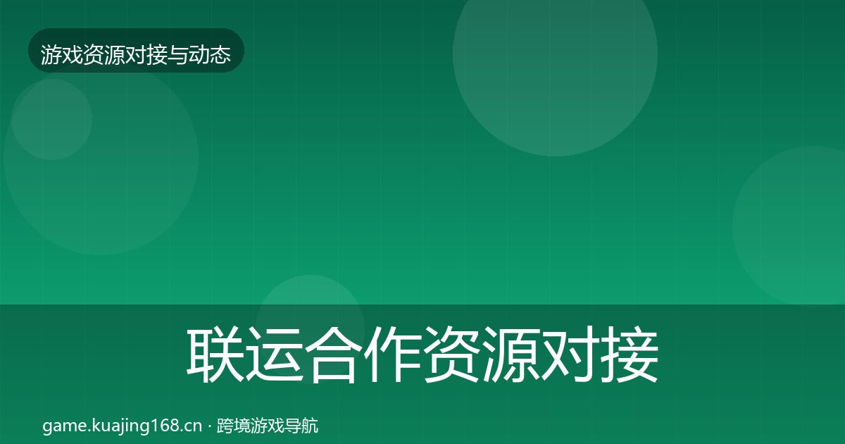 联运合作资源对接指南要点梳理·第2003篇