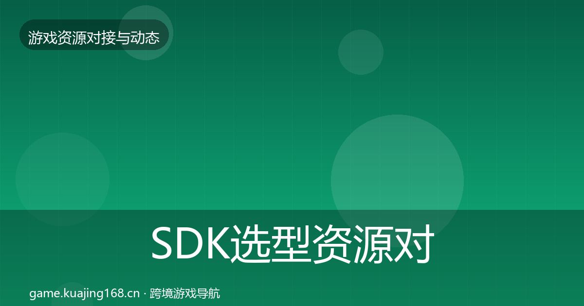 SDK选型资源对接指南入门到进阶·第2003篇