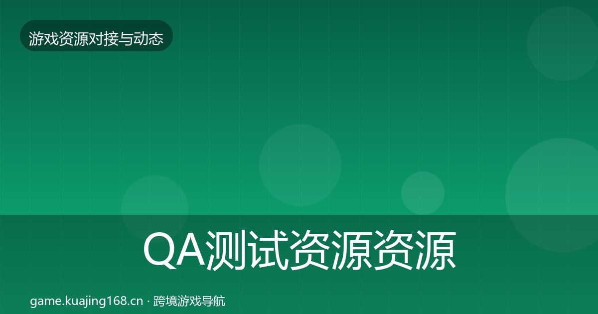 QA测试资源资源对接指南全攻略·第2004篇