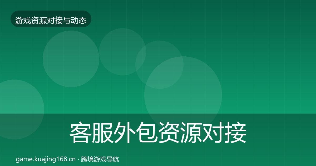客服外包资源对接指南实践指南·第2004篇