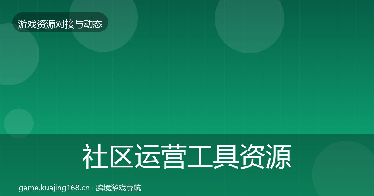 社区运营工具资源对接指南要点梳理·第2004篇