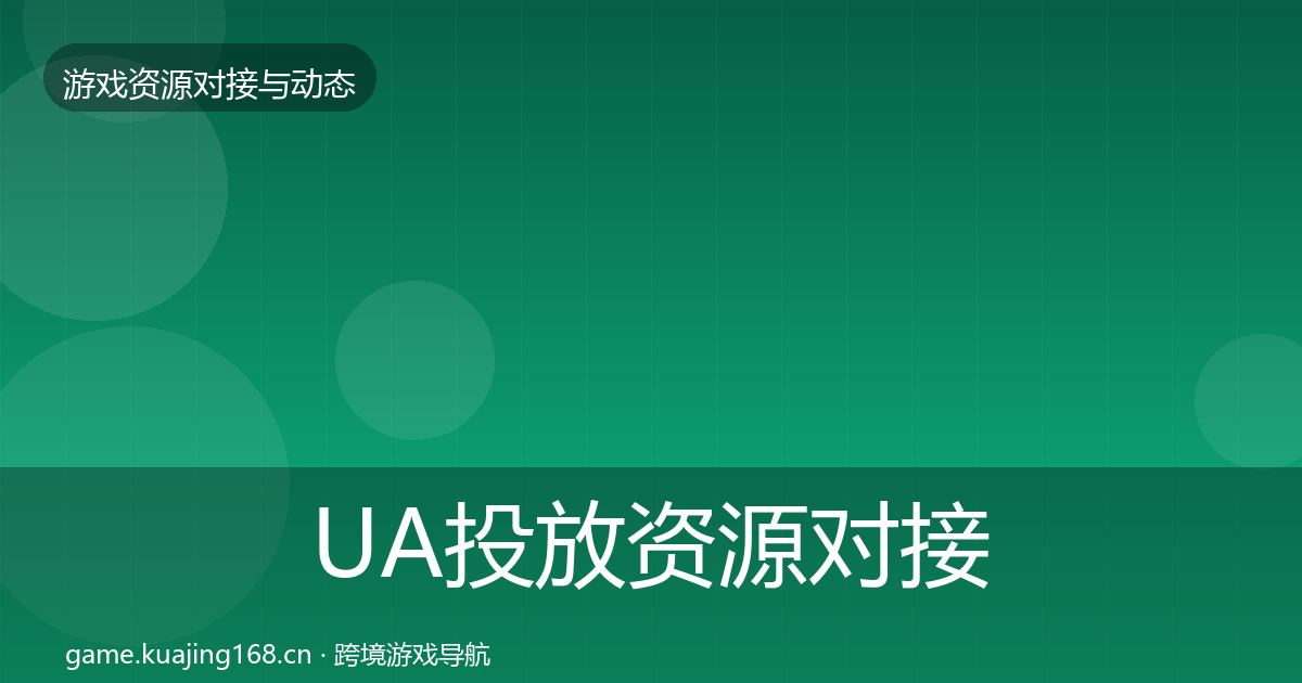 UA投放资源对接指南入门到进阶·第2004篇