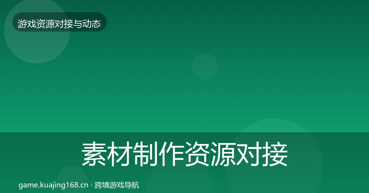素材制作资源对接指南全攻略·第2005篇