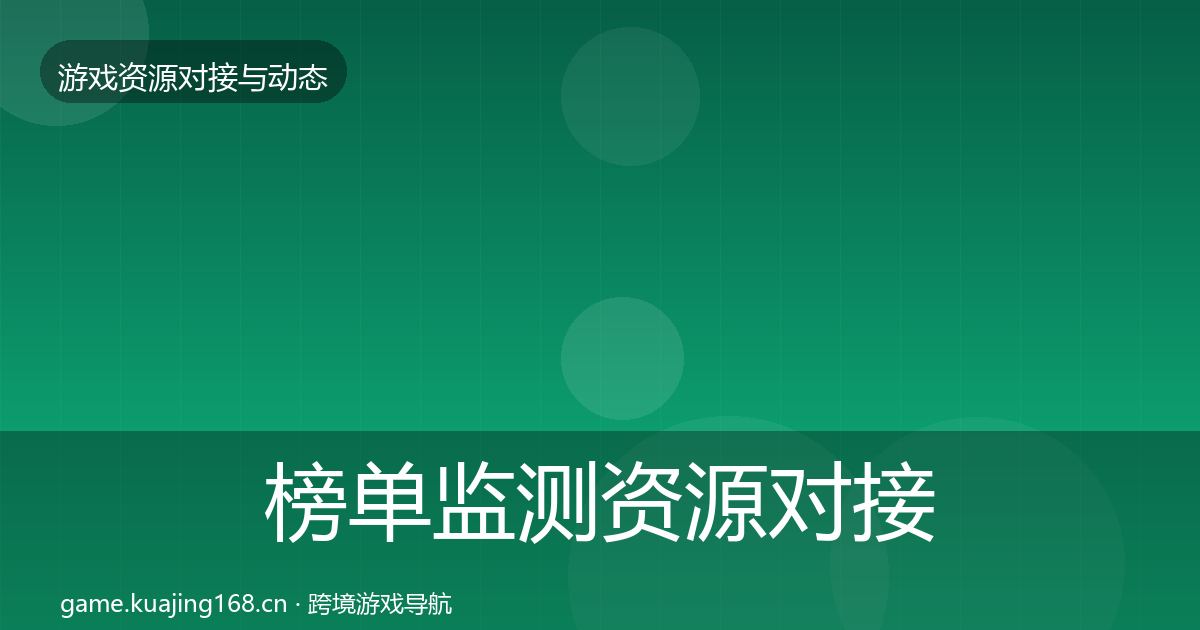 榜单监测资源对接指南实践指南·第2005篇