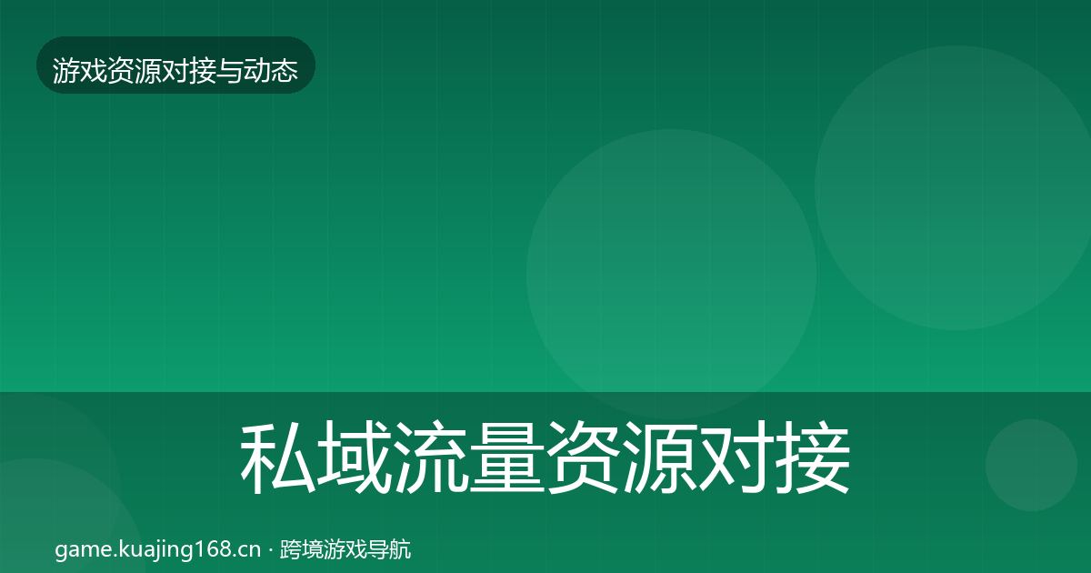私域流量资源对接指南要点梳理·第2005篇