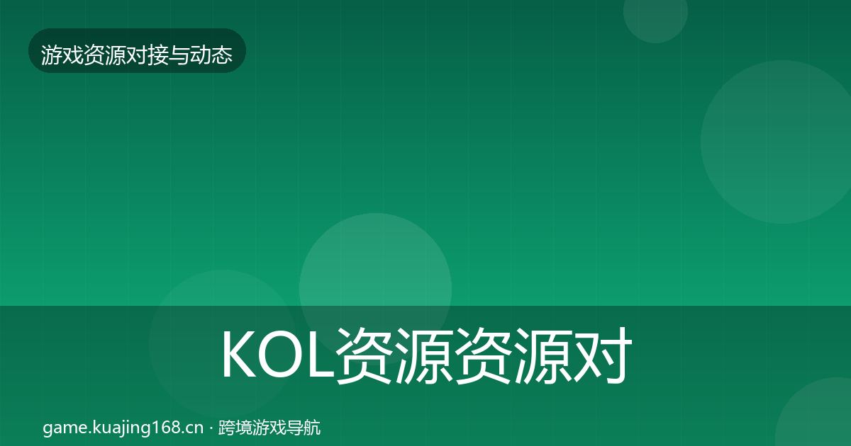 KOL资源资源对接指南入门到进阶·第2005篇